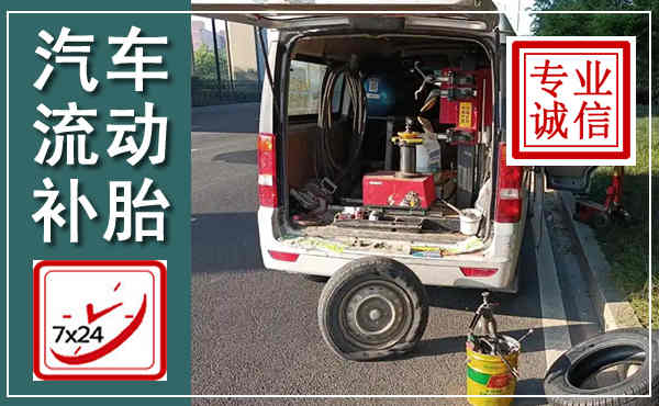 阿克塞汽车流动补胎,附近补胎电话