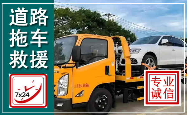 阿克塞拖车救援,汽车救援拖车电话