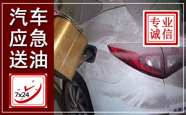 阿克塞汽车送油救援,附近上门送油电话