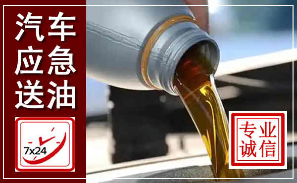 阿克塞汽车送燃油救援,附近上门送燃油电话