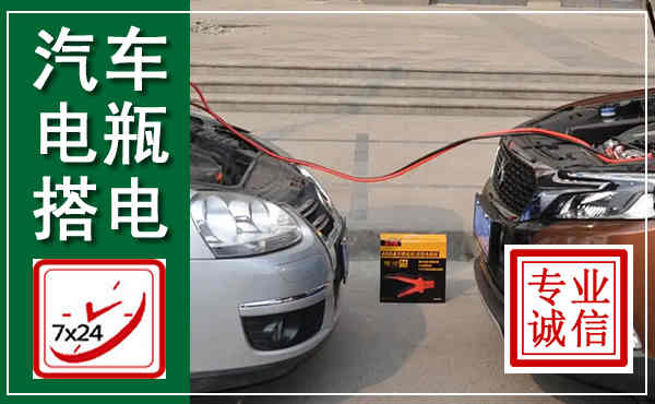 阿克塞汽车搭电,附近电瓶搭电救援电话