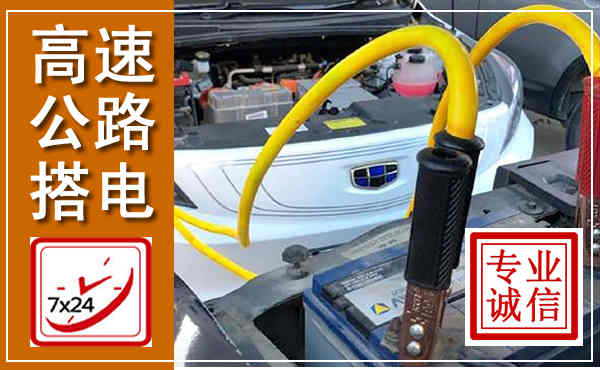 阿克塞高速公路汽车搭电,中途电瓶维修电话
