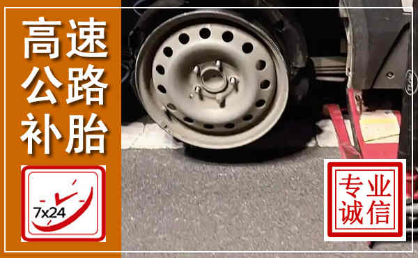 阿克塞高速公路流动补胎,汽车换轮胎电话