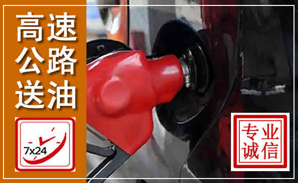 阿克塞高速公路汽车送油,汽车救援送油电话